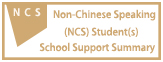 為非華語學生提供的教育支援學校支援